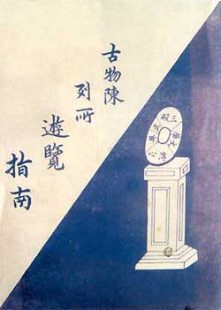 Reproduction of the cover of the earliest published guidebook of the Guwu Chenliesuo (Government Museum).