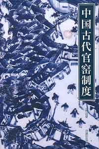 Fig. 1 Cover of Wang Guangyao, 'China's Ancient System of Official Kilns'