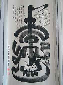 Fig. 16 'Ya Mustafa' (O Chosen One!), a favourite name for the Prophet Muhammad). Calligraphic painting in the form of a Chinese 'grass script' or <i>cao shu</i> character, by Ma Donghua. Original at the West Mosque, Cangzhou, Hebei. [AHG]