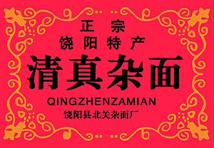Fig. 23 The finest halal green noodles (<i>zamian</i>) still come from Raoyang county in Hebei province.