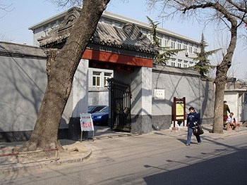 Entrance to Prince Qing's Mansion, 2006. Photo: GRB.